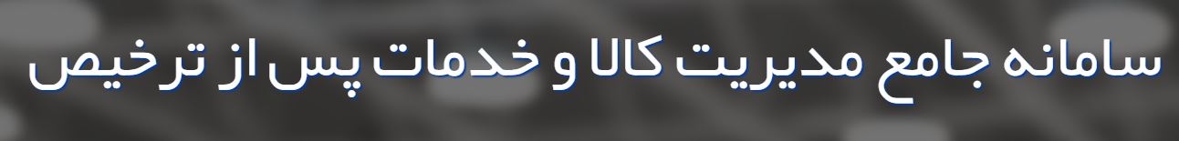 سامانه جامع مديريت كالا و خدمات پس از ترخيص