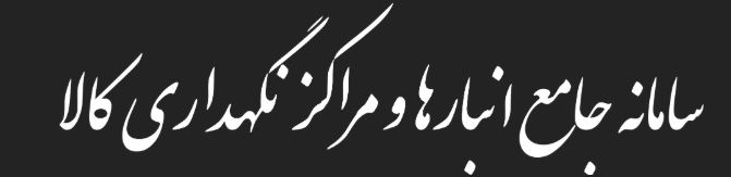 سامانه جامع انبارها و مراکز نگهداری کالا